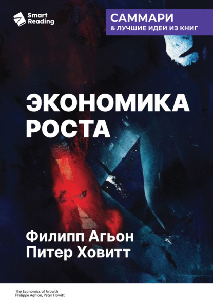 Скачать книгу Экономика роста. Филипп Агьон, Питер Ховитт. Саммари