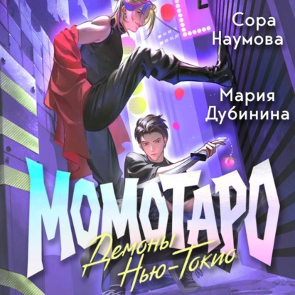 Скачать книгу Момотаро. Демоны Нью-Токио