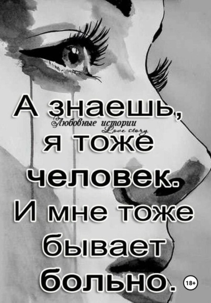 Ты- заплачешь. (стихи - 2024 года.)