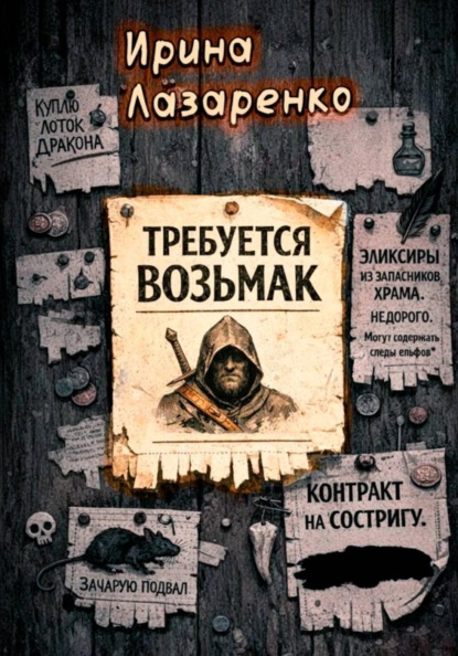Скачать книгу Требуется возьмак