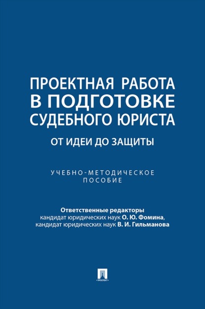 Скачать книгу Проектная работа в подготовке судебного юриста. От идеи до защиты. Учебно-методическое пособие