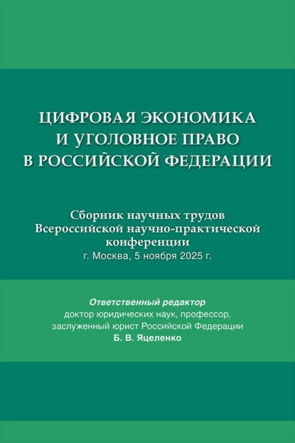 Скачать книгу Цифровая экономика и уголовное право в Российской Федерации. Сборник научных трудов Всероссийской научно-практической конференции