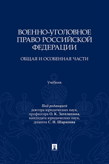 Скачать книгу Военно-уголовное право Российской Федерации. Общая и Особенная части. Учебник