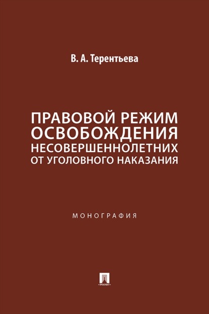 Скачать книгу Правовой режим освобождения несовершеннолетних от уголовного наказания. Монография