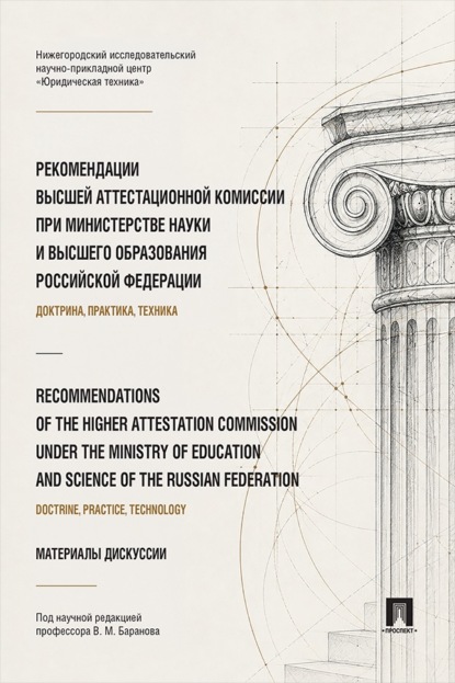 Рекомендации Высшей аттестационной комиссии при Министерстве науки и высшего образования Российской Федерации (доктрина, практика, техника)