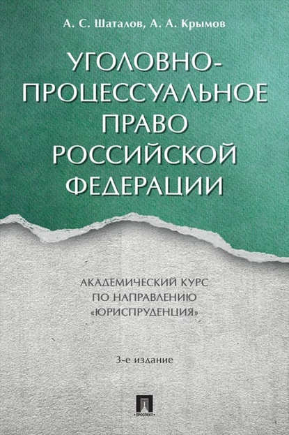 Скачать книгу Уголовно-процессуальное право Российской Федерации. 3-е издание. Академический курс по направлению «Юриспруденция»