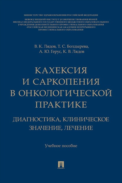 Скачать книгу Кахексия и саркопения в онкологической практике. Диагностика, клиническое значение, лечение. Учебное пособие