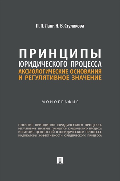 Скачать книгу Принципы юридического процесса. Аксиологические основания и регулятивное значение. Монография