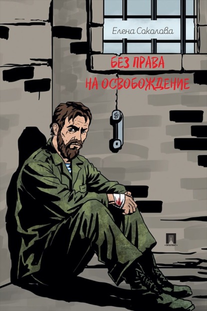 Скачать книгу Без права на освобождение. Рассказ