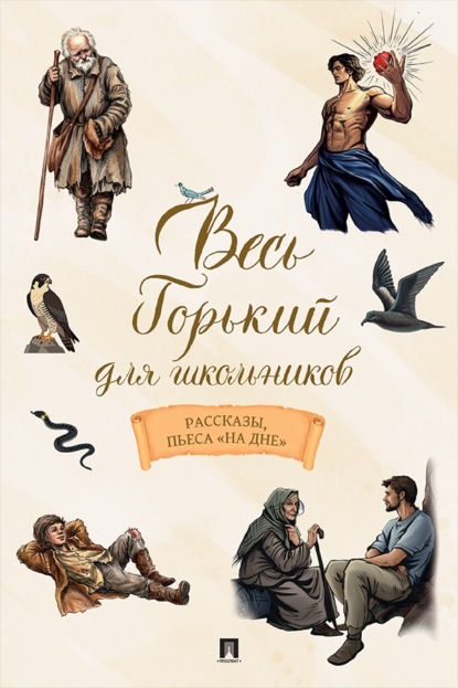 Скачать книгу Весь Горький для школьников. Рассказы, пьеса «На дне»