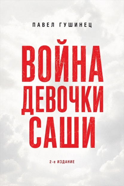 Скачать книгу Война девочки Саши. По рассказам участников и очевидцев. 2-е издание