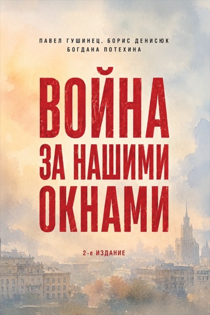 Скачать книгу Война за нашими окнами: по рассказам участников и очевидцев. 2-е издание
