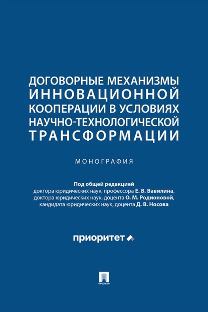 Скачать книгу Договорные механизмы инновационной кооперации в условиях научно-технологической трансформации. Монография