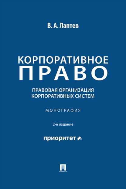 Корпоративное право. Правовая организация корпоративных систем. 2-е издание. Монография