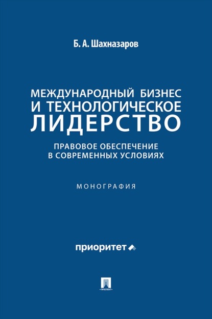 Международный бизнес и технологическое лидерство. Правовое обеспечение в современных условиях. Монография
