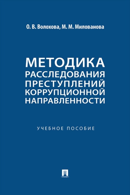 Скачать книгу Методика расследования преступлений коррупционной направленности. Учебное пособие