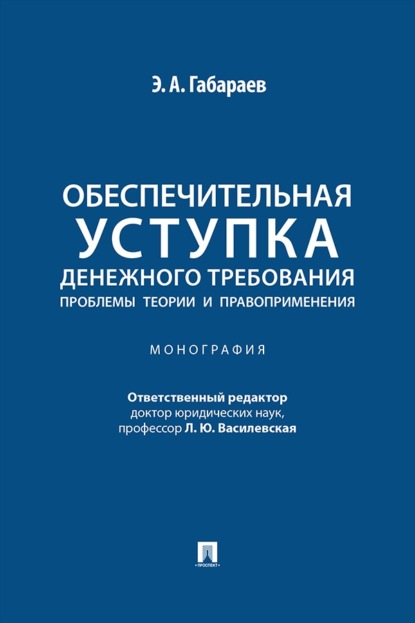 Скачать книгу Обеспечительная уступка денежного требования. Проблемы теории и правоприменения. Монография
