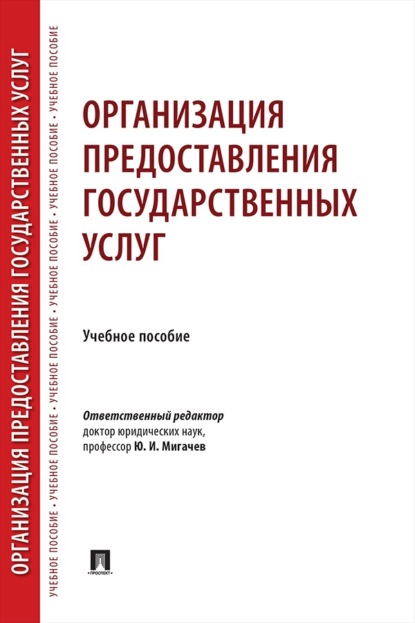 Скачать книгу Организация предоставления государственных услуг. Учебное пособие