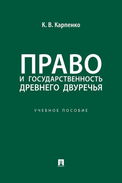 Скачать книгу Право и государственность Древнего Двуречья. Учебное пособие
