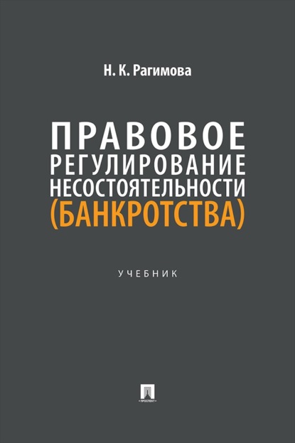 Скачать книгу Правовое регулирование несостоятельности (банкротства). Учебник