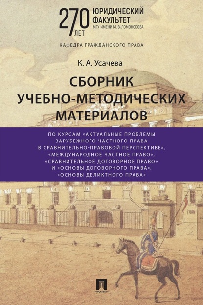 Скачать книгу Сборник учебно-методических материалов по курсам «Актуальные проблемы зарубежного частного права в сравнительно-правовой перспективе», «Международное частное право», «Сравнительное договорное право» и «Основы договорного права», «Основы деликтного права»