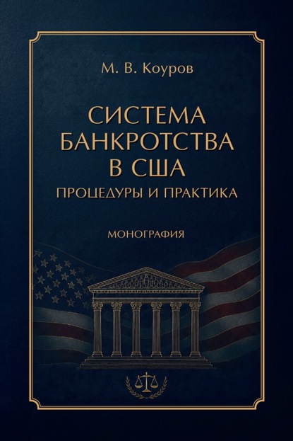 Система банкротства в США. Процедуры и практика. Монография