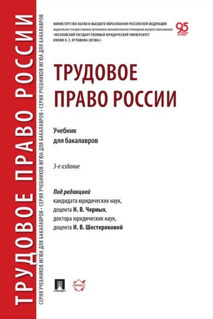 Скачать книгу Трудовое право России. 3-е издание. Учебник для бакалавров