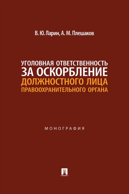Скачать книгу Уголовная ответственность за оскорбление должностного лица правоохранительного органа. Монография