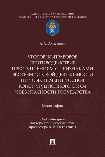 Скачать книгу Уголовно-правовое противодействие преступлениям с признаками экстремистской деятельности при обеспечении основ конституционного строя и безопасности