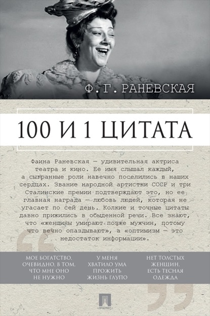 Скачать книгу Ф. Г. Раневская. 100 и 1 цитата