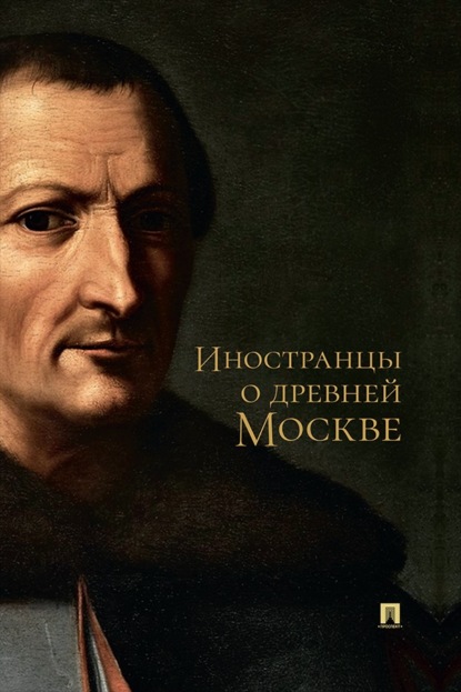 Скачать книгу Иностранцы о древней Москве