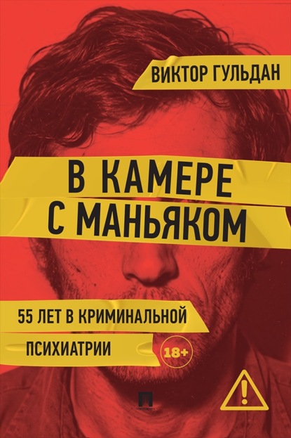 Скачать книгу В камере с маньяком. Повесть