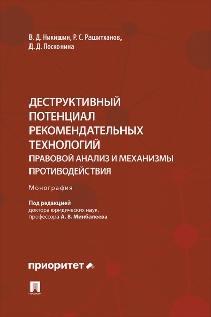 Скачать книгу Деструктивный потенциал рекомендательных технологий. Правовой анализ и механизмы противодействия. Монография