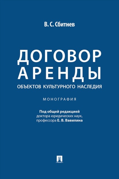 Скачать книгу Договор аренды объектов культурного наследия. Монография