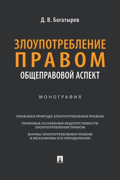 Скачать книгу Злоупотребление правом (общеправовой аспект). Монография