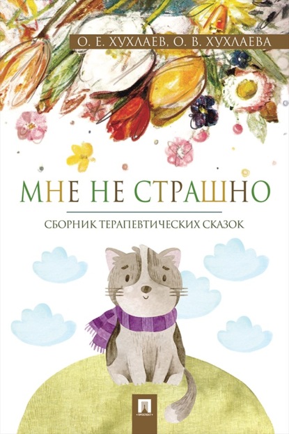 Скачать книгу Мне не страшно. Сборник терапевтических сказок