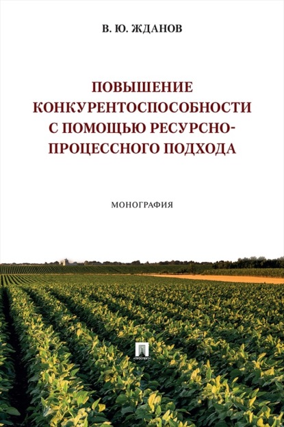 Скачать книгу Повышение конкурентоспособности с помощью ресурсно-процессного подхода. Монография