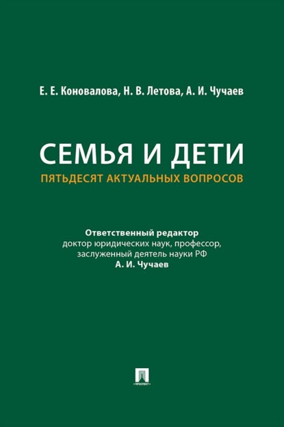 Скачать книгу Семья и дети. Пятьдесят актуальных вопросов