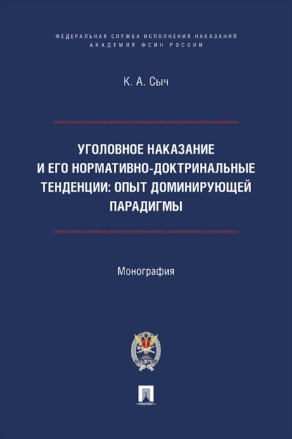 Скачать книгу Уголовное наказание и его нормативно-доктринальные тенденции. Опыт доминирующей парадигмы. Монография
