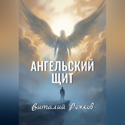 Ангельский Щит