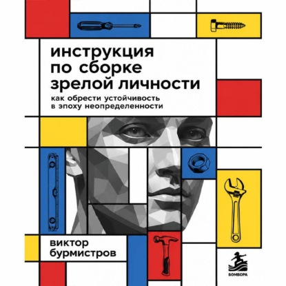 Скачать книгу Инструкция по сборке зрелой личности. Как обрести устойчивость в эпоху неопределенности