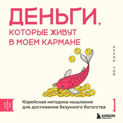 Скачать книгу Деньги, которые живут в моем кармане. Корейская методика мышления для достижения безумного богатства