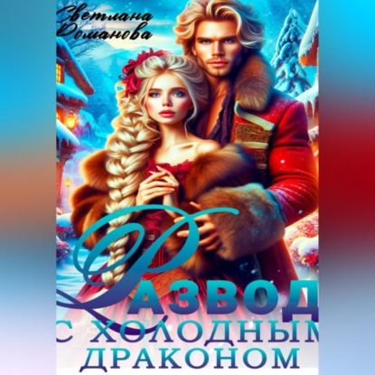 Скачать книгу Развод с холодным драконом. Хозяйка Снежной долины