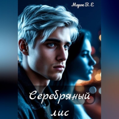 Скачать книгу Серебряный лис