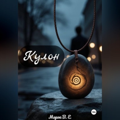 Скачать книгу Кулон