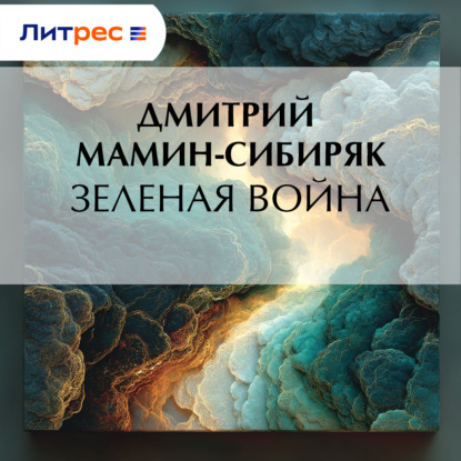 Скачать книгу Зеленая война