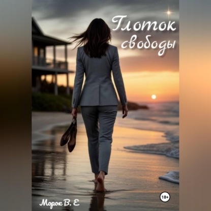 Скачать книгу Глоток свободы