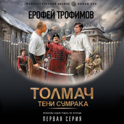 Скачать книгу Толмач. Тени сумрака. Серия 1