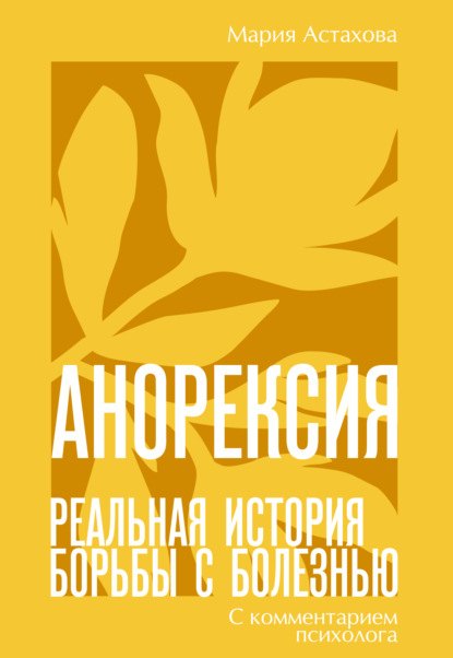 Скачать книгу Анорексия. Реальная история борьбы с болезнью
