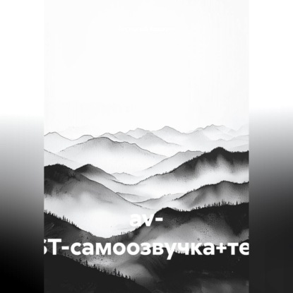 Скачать книгу av- (TEST-самоозвучка+текст)